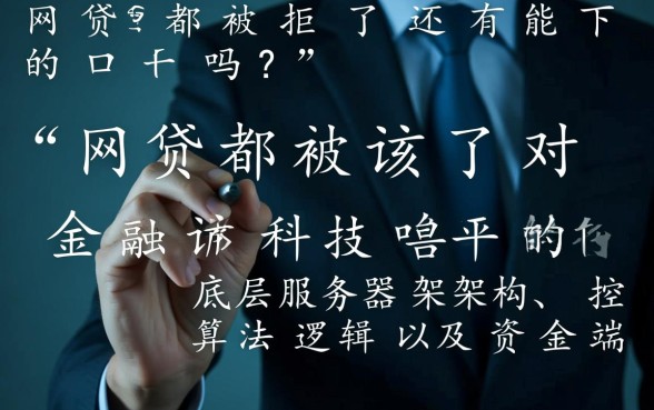 网贷都被拒了还有能下的口子吗