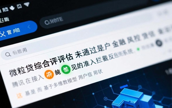 微粒贷综合评估未通过怎么办
