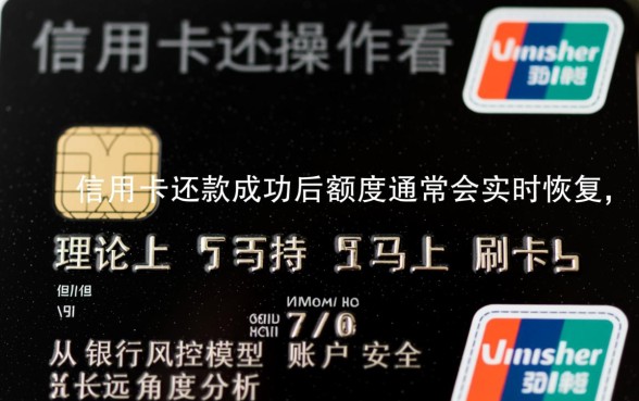信用卡还完可以马上刷出来吗,还款后多久恢复额度? 信用卡还完可以马上刷出来吗