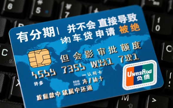 信用卡有分期可以申请车贷吗