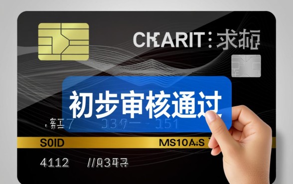 信用卡初步审核通过能下卡吗,初审通过就稳了吗? 信用卡初步审核通过能下卡吗