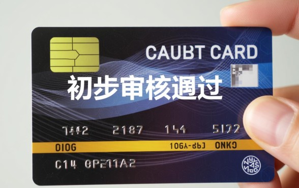 信用卡初步审核通过能下卡吗,初审通过就稳了吗? 信用卡初步审核通过能下卡吗