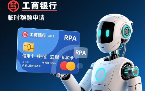 工商信用卡临时额度怎么申请,需要什么条件? 工商信用卡临时额度怎么申请