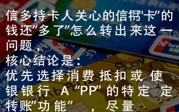 信用卡的钱还多了怎么转出来