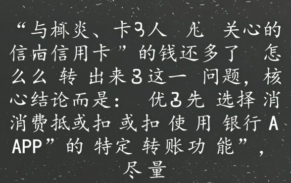 信用卡的钱还多了怎么转出来