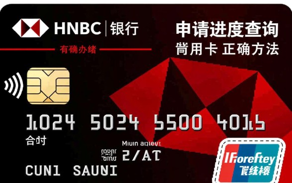 汇丰银行信用卡申请进度怎么查