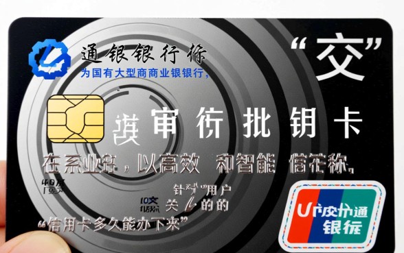交通银行信用卡多久能办下来