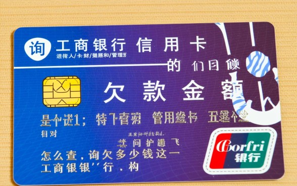 工商信用卡怎么查询欠多少钱
