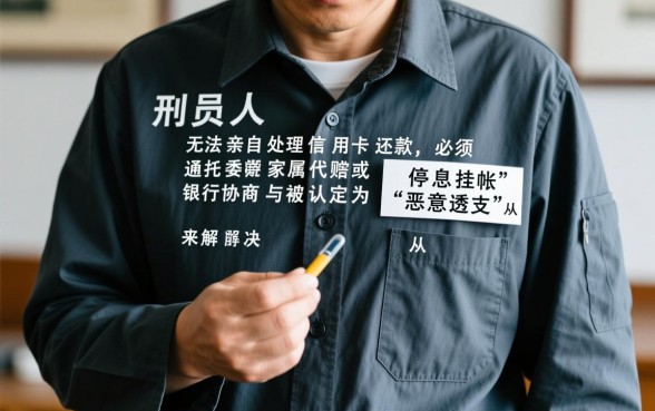 在监狱服刑期间信用卡怎么还