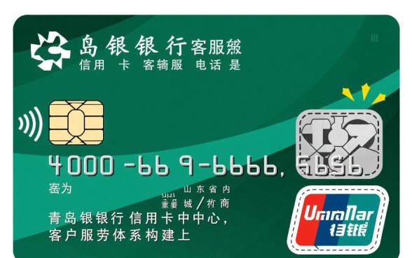 青岛银行信用卡客服电话多少