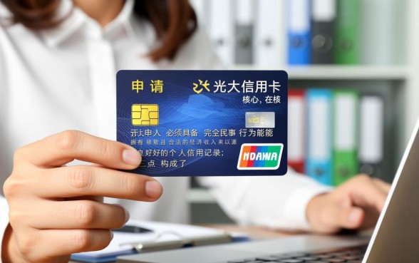 办理光大信用卡需要什么条件
