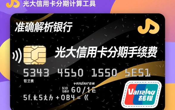 光大信用卡分期手续费怎么算
