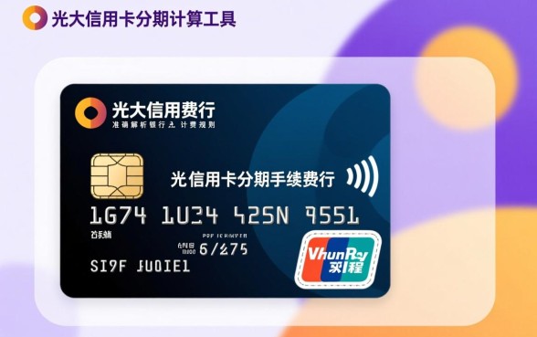 光大信用卡分期手续费怎么算