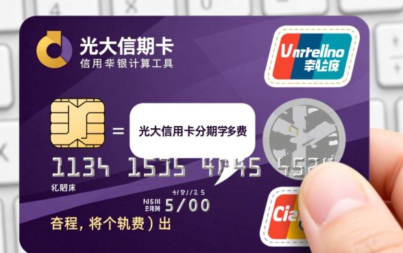 光大信用卡分期手续费怎么算