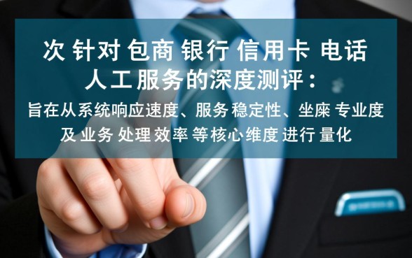 包商银行信用卡电话人工服务是多少