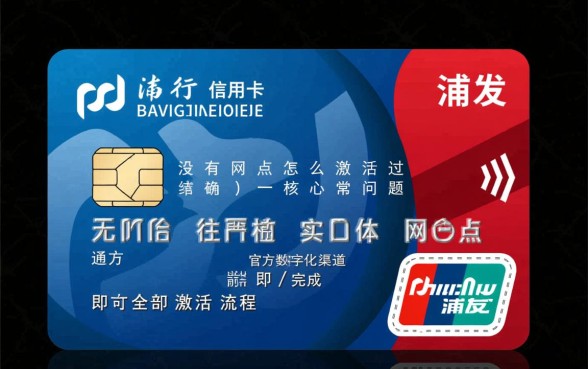 浦发信用卡没有网点怎么激活,附近没有网点怎么激活 浦发信用卡没有网点怎么激活