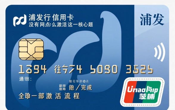 浦发信用卡没有网点怎么激活,附近没有网点怎么激活 浦发信用卡没有网点怎么激活