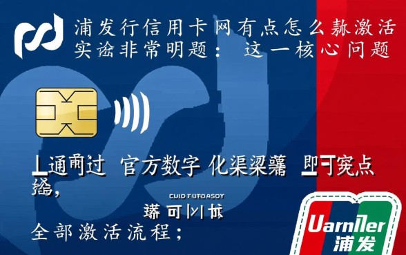 浦发信用卡没有网点怎么激活,附近没有网点怎么激活 浦发信用卡没有网点怎么激活