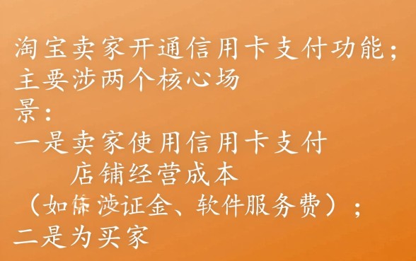 淘宝卖家信用卡支付怎么开通