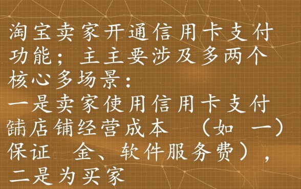 淘宝卖家信用卡支付怎么开通