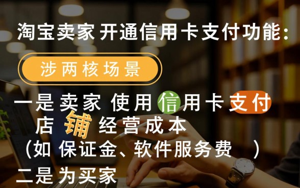 淘宝卖家信用卡支付怎么开通