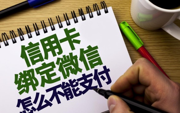 信用卡绑定微信怎么不能支付