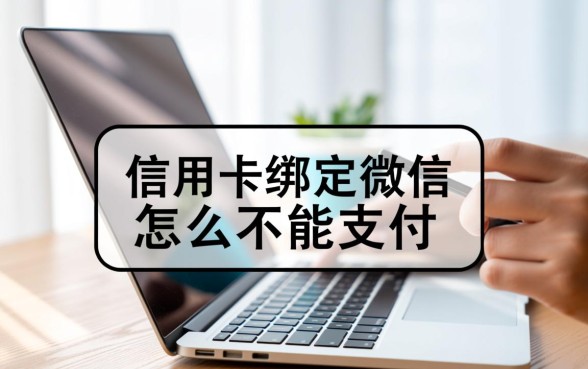 信用卡绑定微信怎么不能支付
