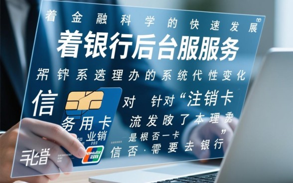 注销信用卡需要去银行办理吗