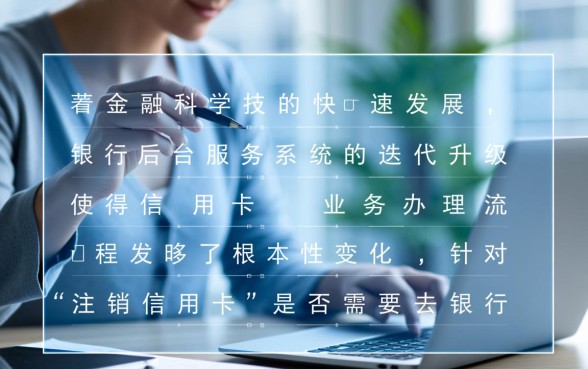 注销信用卡需要去银行办理吗