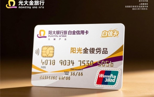 光大阳光商旅白金信用卡额度是多少
