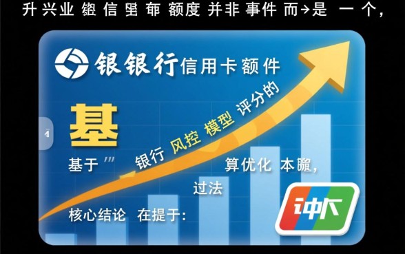 兴业银行信用卡怎么提升额度