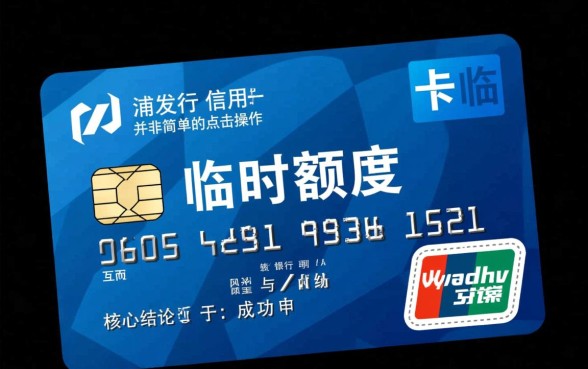 浦发信用卡临时额度怎么申请