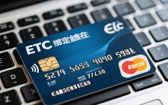 ETC卡绑定信用卡有风险吗