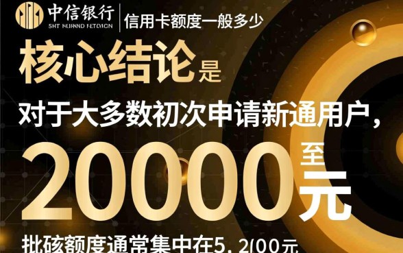 中信银行信用卡额度一般多少