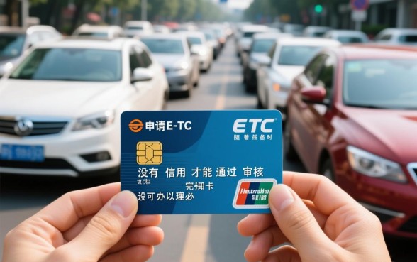 没有信用卡可以办理etc吗,没有信用卡怎么办理ETC 没有信用卡可以办理etc吗