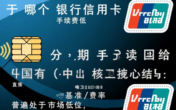 哪个银行信用卡分期手续费低