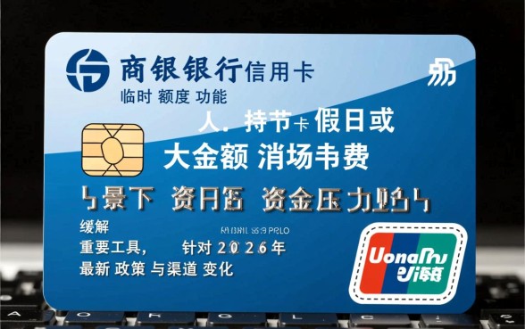 工商信用卡怎么申请临时额度
