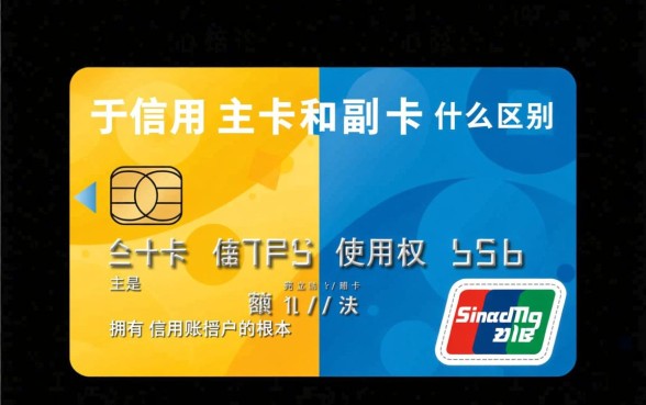 信用卡主卡和副卡有什么区别