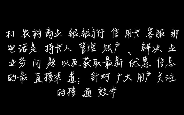 农村商业银行信用卡客服电话是多少