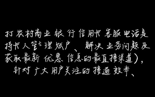 农村商业银行信用卡客服电话是多少