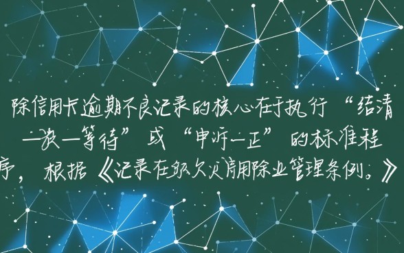信用卡逾期不良记录怎么消除
