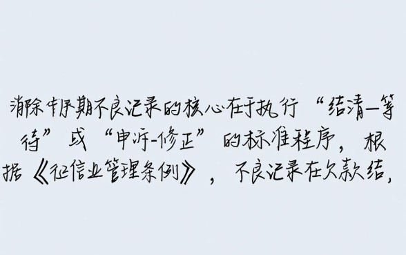 信用卡逾期不良记录怎么消除