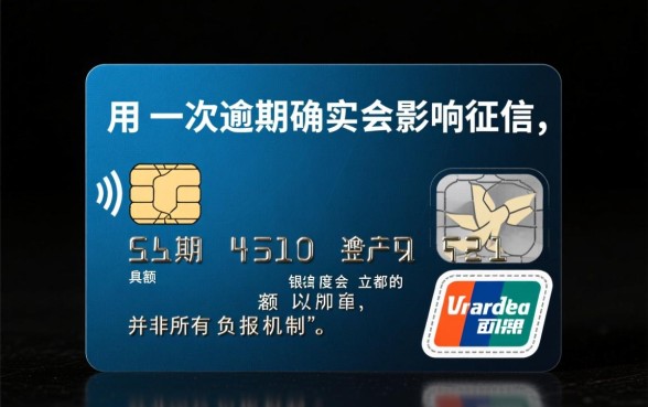 信用卡一次逾期会影响征信吗