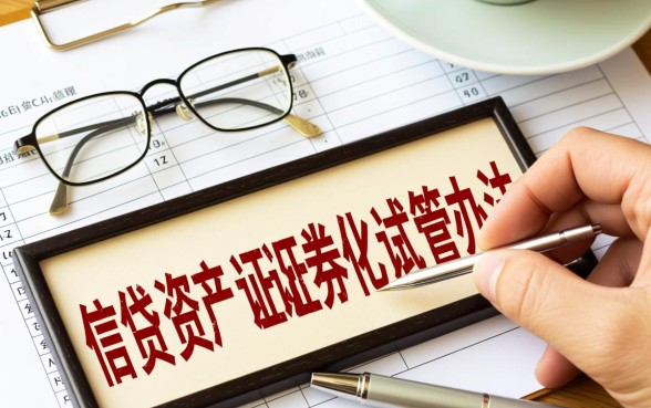 信贷资产证券化试点管理办法有哪些规定