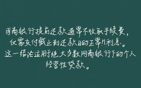 网商银行提前还款要手续费吗