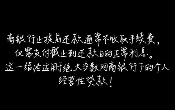 网商银行提前还款要手续费吗