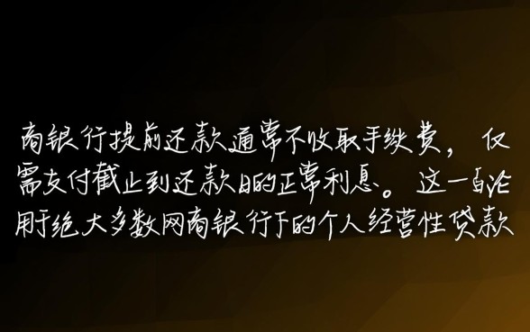 网商银行提前还款要手续费吗