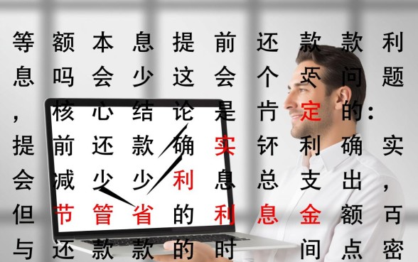 等额本息提前还款利息会少吗