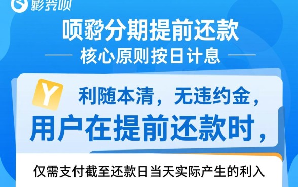 借呗分期提前还款利息怎么算