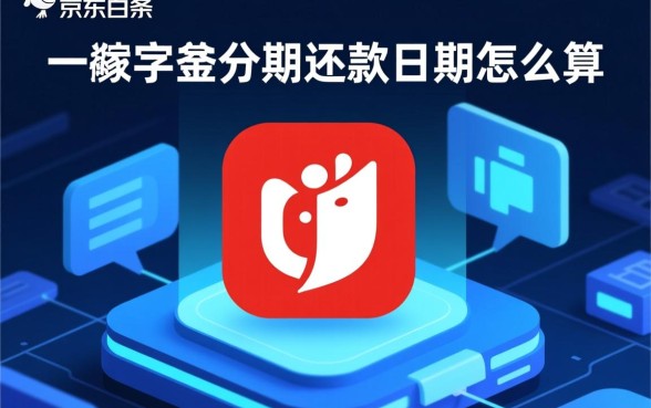 京东白条分期还款日期怎么算